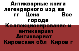 Антикварные книги легендарного изд-ва, 1914-15 гг › Цена ­ 3 000 - Все города Коллекционирование и антиквариат » Антиквариат   . Кировская обл.,Киров г.